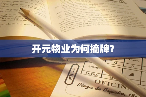 开元物业为何摘牌？