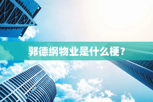 郭德纲物业是什么梗？