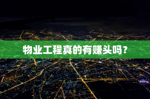 物业工程真的有赚头吗？