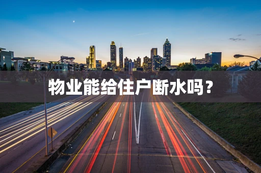 物业能给住户断水吗？