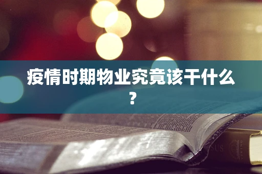 疫情时期物业究竟该干什么？