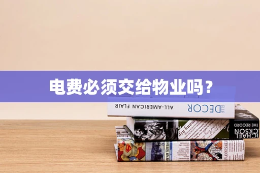 电费必须交给物业吗？