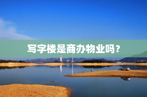 写字楼是商办物业吗？