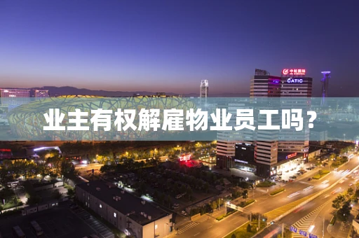 业主有权解雇物业员工吗？