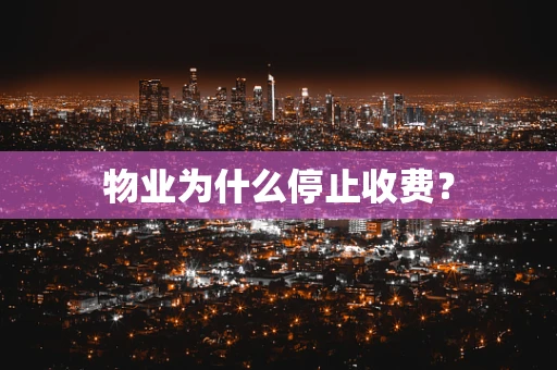 物业为什么停止收费？