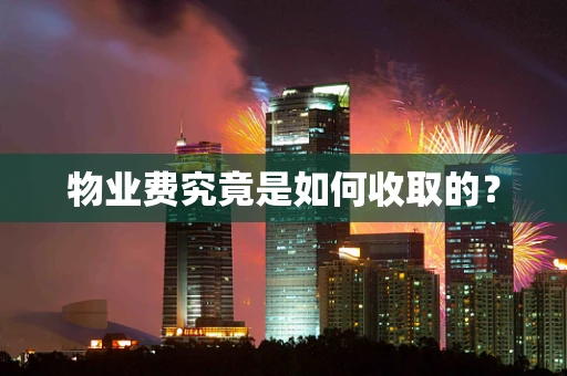 物业费究竟是如何收取的？