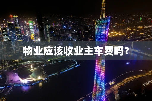 物业应该收业主车费吗？