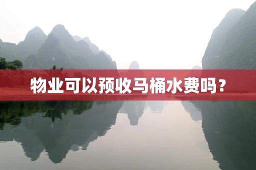 物业可以预收马桶水费吗？