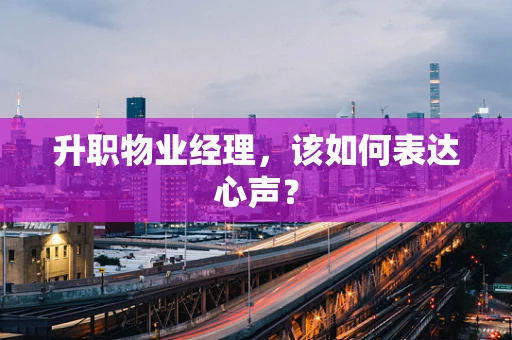 升职物业经理，该如何表达心声？