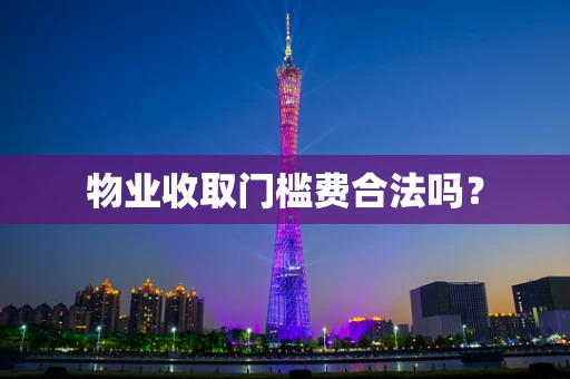 物业收取门槛费合法吗？