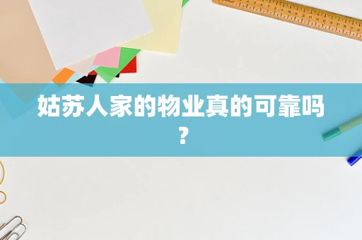 姑苏人家的物业真的可靠吗？