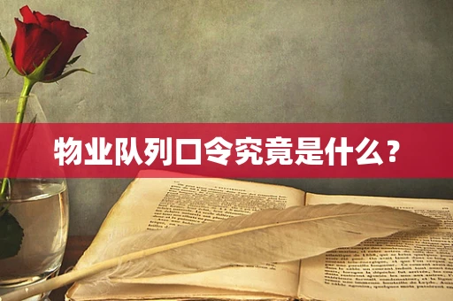 物业队列口令究竟是什么？