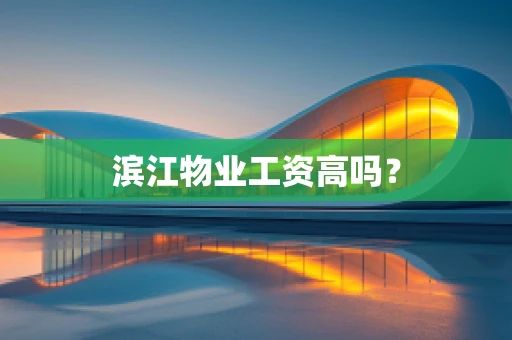 滨江物业工资高吗？