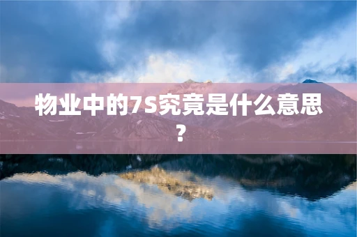 物业中的7S究竟是什么意思？