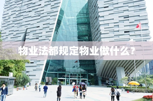物业法都规定物业做什么？
