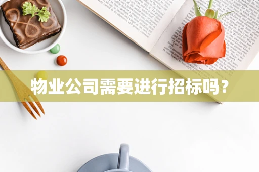 物业公司需要进行招标吗？