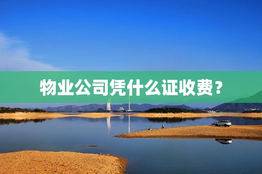 物业公司凭什么证收费？