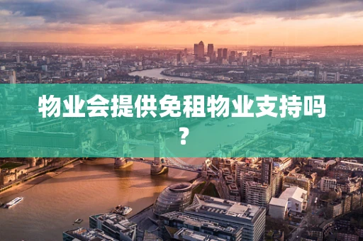 物业会提供免租物业支持吗？