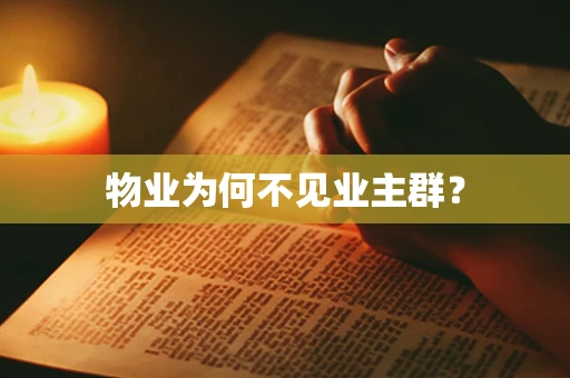 物业为何不见业主群？