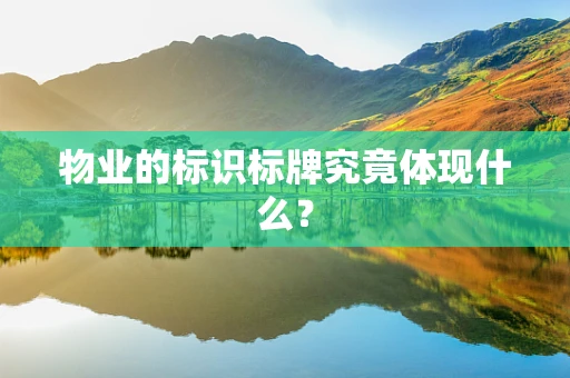 物业的标识标牌究竟体现什么？