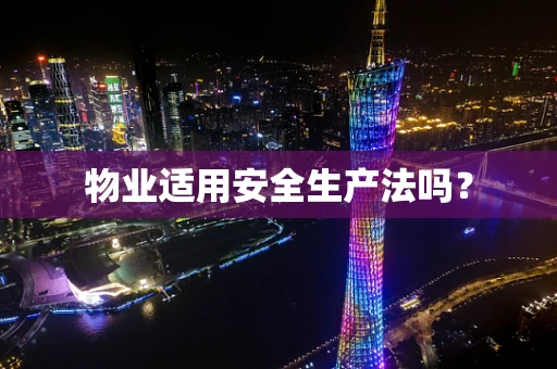 物业适用安全生产法吗？