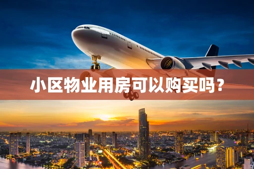 小区物业用房可以购买吗？
