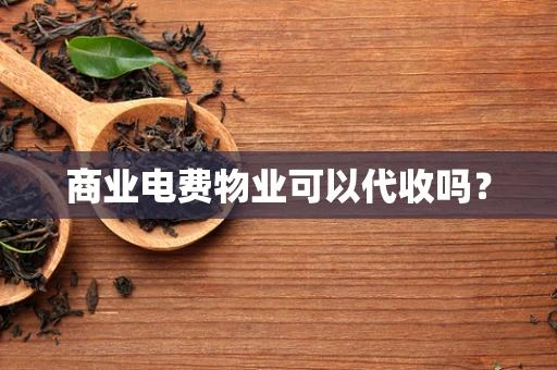 商业电费物业可以代收吗？