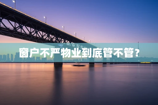 窗户不严物业到底管不管？