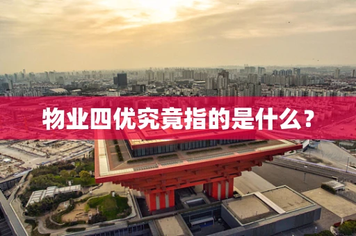 物业四优究竟指的是什么？