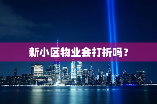 新小区物业会打折吗？