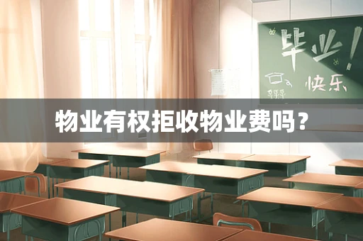 物业有权拒收物业费吗？