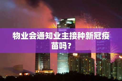 物业会通知业主接种新冠疫苗吗？