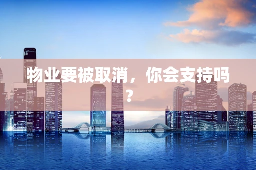 物业要被取消，你会支持吗？