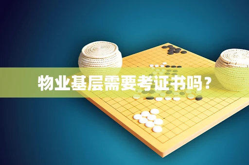 物业基层需要考证书吗？