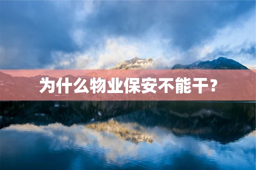 为什么物业保安不能干？
