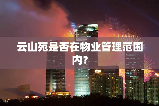 云山苑是否在物业管理范围内？