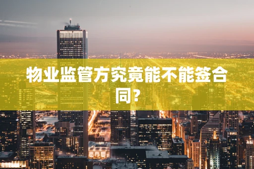物业监管方究竟能不能签合同？