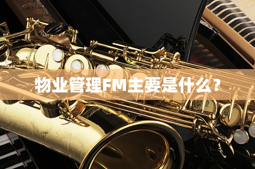 物业管理FM主要是什么？