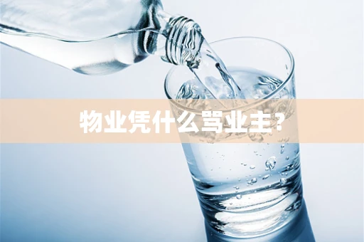物业凭什么骂业主？
