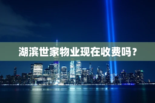 湖滨世家物业现在收费吗？