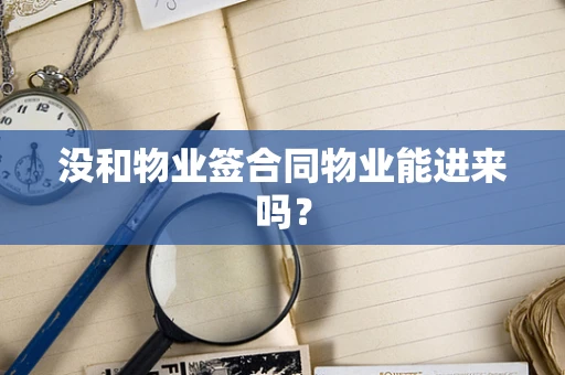 没和物业签合同物业能进来吗？
