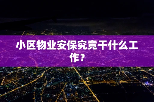 小区物业安保究竟干什么工作？