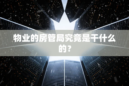 物业的房管局究竟是干什么的？