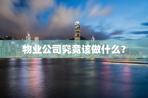 物业公司究竟该做什么？