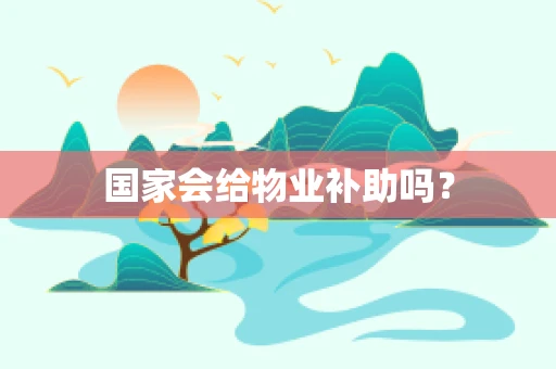 国家会给物业补助吗？
