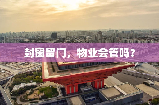 封窗留门，物业会管吗？
