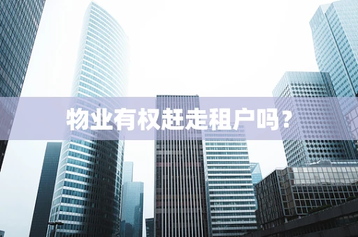 物业有权赶走租户吗？