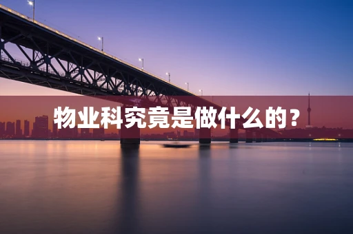 物业科究竟是做什么的？