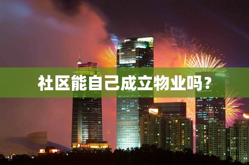 社区能自己成立物业吗？