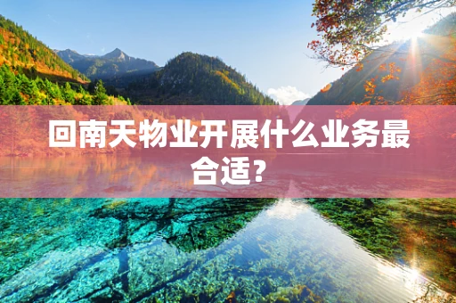 回南天物业开展什么业务最合适？